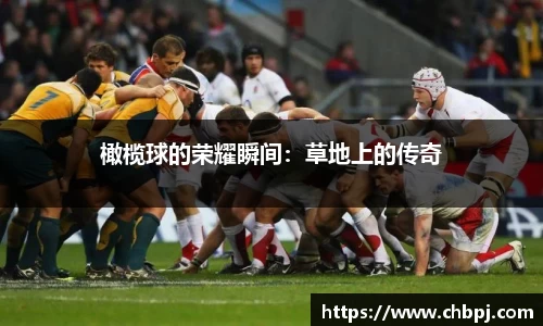 橄榄球的荣耀瞬间：草地上的传奇