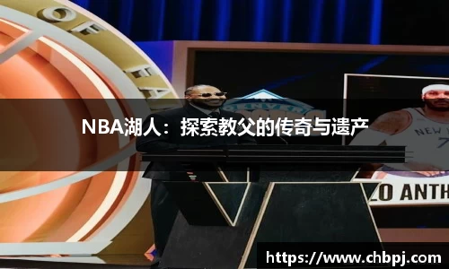NBA湖人：探索教父的传奇与遗产