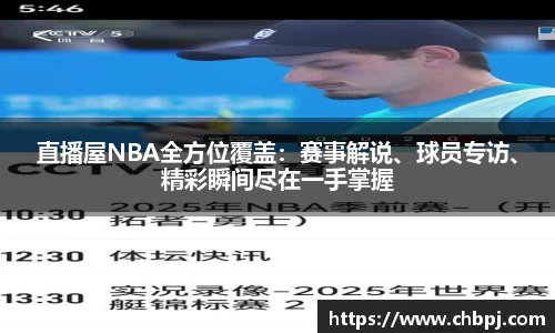 直播屋NBA全方位覆盖：赛事解说、球员专访、精彩瞬间尽在一手掌握