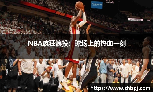 NBA疯狂浪投：球场上的热血一刻