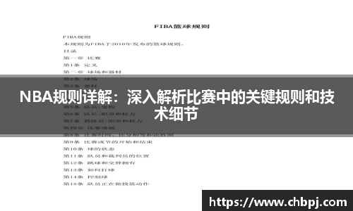 NBA规则详解：深入解析比赛中的关键规则和技术细节