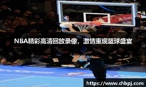 NBA精彩高清回放录像，激情重现篮球盛宴