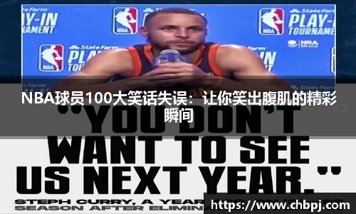 NBA球员100大笑话失误：让你笑出腹肌的精彩瞬间