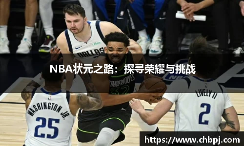 NBA状元之路：探寻荣耀与挑战