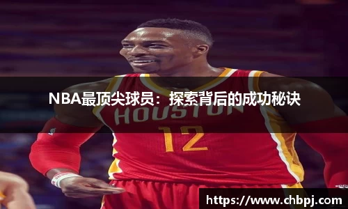 NBA最顶尖球员：探索背后的成功秘诀