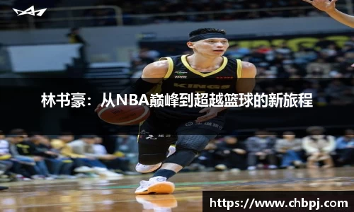 林书豪：从NBA巅峰到超越篮球的新旅程