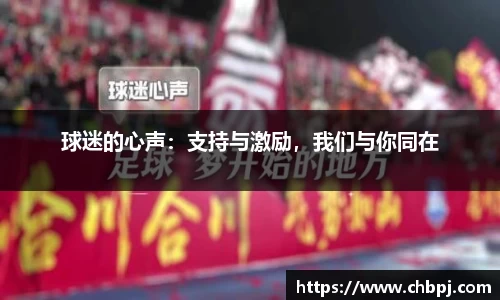 球迷的心声：支持与激励，我们与你同在