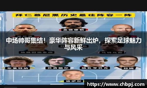 中场帅哥集结！豪华阵容新鲜出炉，探索足球魅力与风采